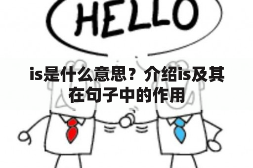 is是什么意思？介绍is及其在句子中的作用