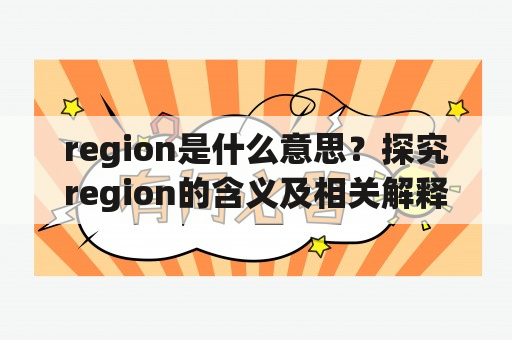 region是什么意思？探究region的含义及相关解释