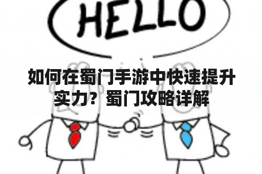 如何在蜀门手游中快速提升实力？蜀门攻略详解