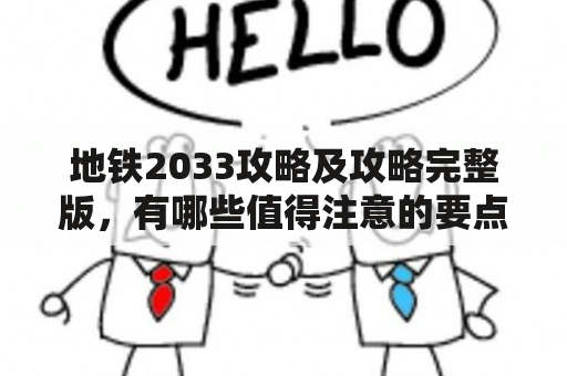 地铁2033攻略及攻略完整版，有哪些值得注意的要点？