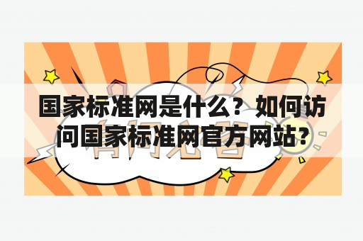 国家标准网是什么？如何访问国家标准网官方网站？