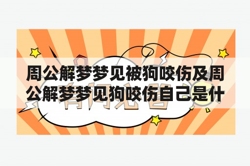 周公解梦梦见被狗咬伤及周公解梦梦见狗咬伤自己是什么意思