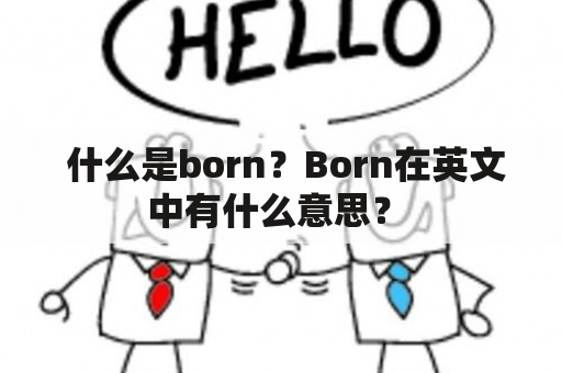  什么是born？Born在英文中有什么意思？ 