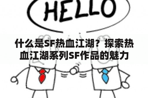 什么是SF热血江湖？探索热血江湖系列SF作品的魅力