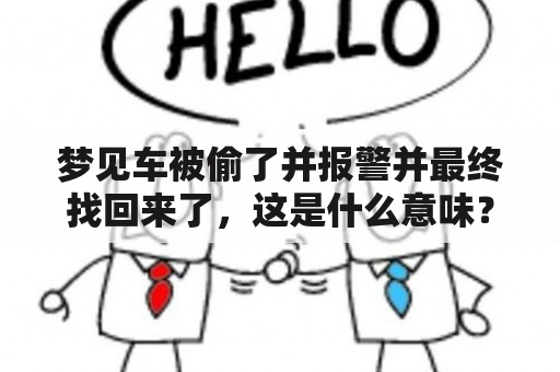 梦见车被偷了并报警并最终找回来了，这是什么意味？