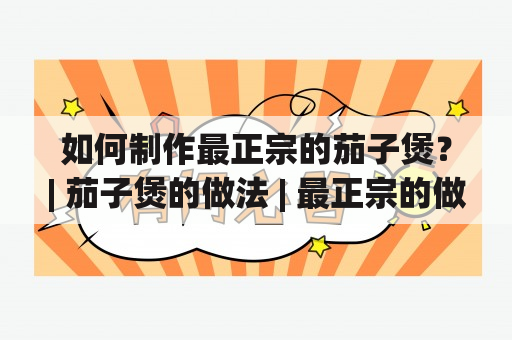 如何制作最正宗的茄子煲？| 茄子煲的做法 | 最正宗的做法