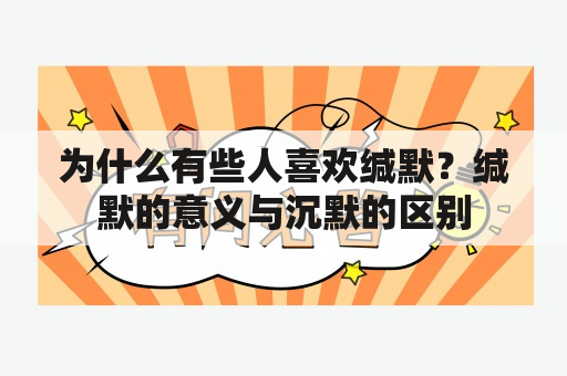 为什么有些人喜欢缄默？缄默的意义与沉默的区别