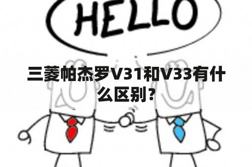 三菱帕杰罗V31和V33有什么区别？