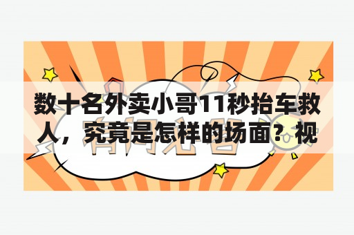 数十名外卖小哥11秒抬车救人，究竟是怎样的场面？视频曝光后网友热议！