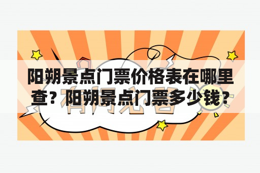 阳朔景点门票价格表在哪里查？阳朔景点门票多少钱？