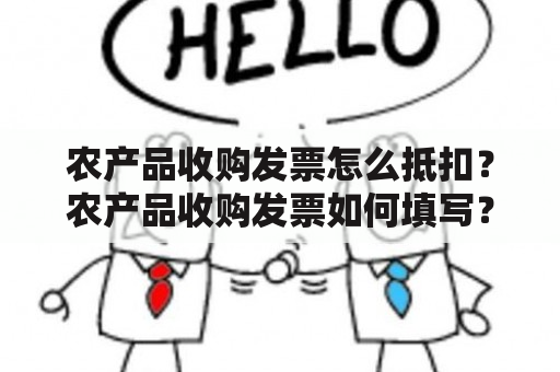 农产品收购发票怎么抵扣？农产品收购发票如何填写？