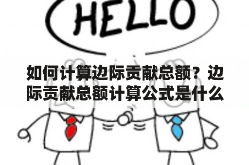 如何计算边际贡献总额？边际贡献总额计算公式是什么？