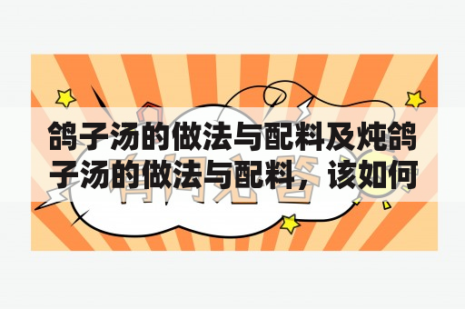 鸽子汤的做法与配料及炖鸽子汤的做法与配料，该如何制作？