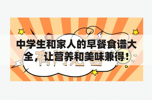 中学生和家人的早餐食谱大全，让营养和美味兼得！