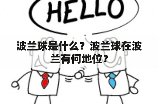 波兰球是什么？波兰球在波兰有何地位？