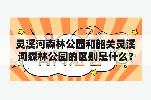 灵溪河森林公园和韶关灵溪河森林公园的区别是什么？