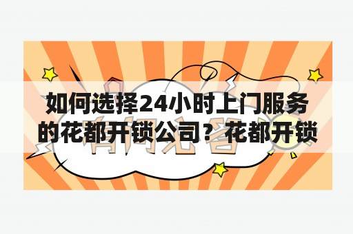 如何选择24小时上门服务的花都开锁公司？花都开锁 开锁电话 24小时上门服务