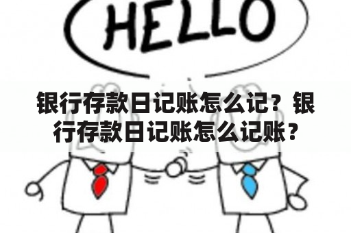 银行存款日记账怎么记？银行存款日记账怎么记账？