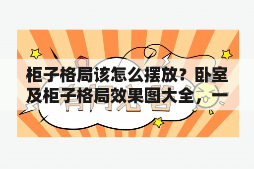 柜子格局该怎么摆放？卧室及柜子格局效果图大全，一次性解决！