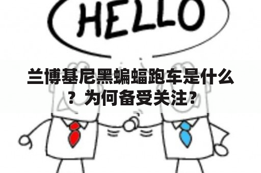 兰博基尼黑蝙蝠跑车是什么？为何备受关注？