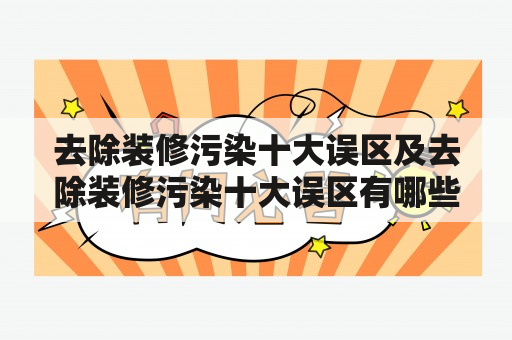 去除装修污染十大误区及去除装修污染十大误区有哪些？