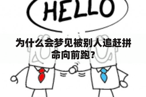 为什么会梦见被别人追赶拼命向前跑？