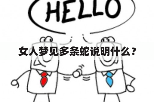 女人梦见多条蛇说明什么？