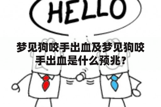 梦见狗咬手出血及梦见狗咬手出血是什么预兆？