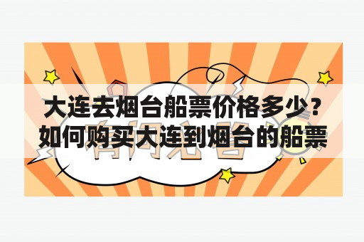 大连去烟台船票价格多少？如何购买大连到烟台的船票？