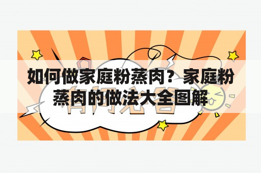 如何做家庭粉蒸肉？家庭粉蒸肉的做法大全图解