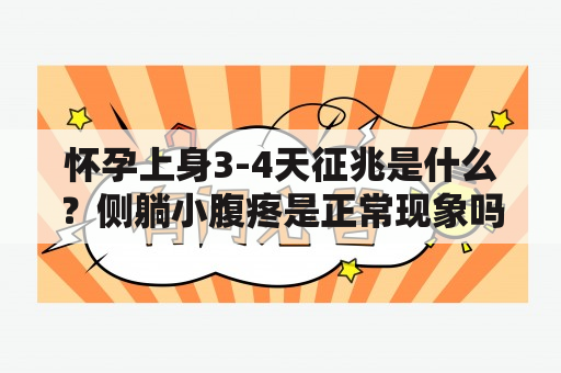 怀孕上身3-4天征兆是什么？侧躺小腹疼是正常现象吗？