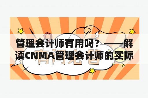 管理会计师有用吗？——解读CNMA管理会计师的实际价值