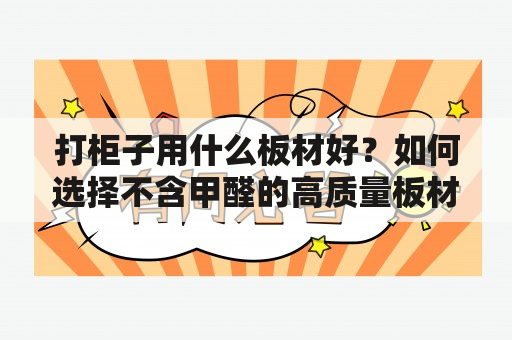 打柜子用什么板材好？如何选择不含甲醛的高质量板材？