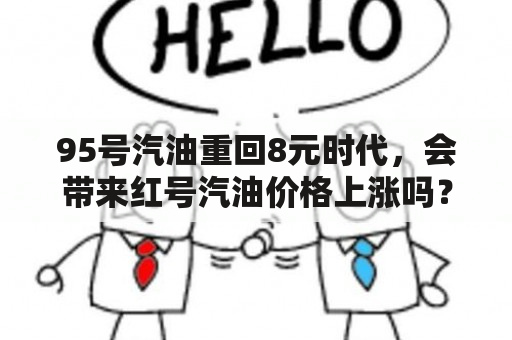 95号汽油重回8元时代，会带来红号汽油价格上涨吗？