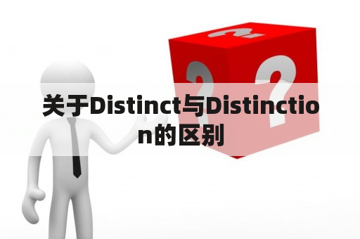 关于Distinct与Distinction的区别