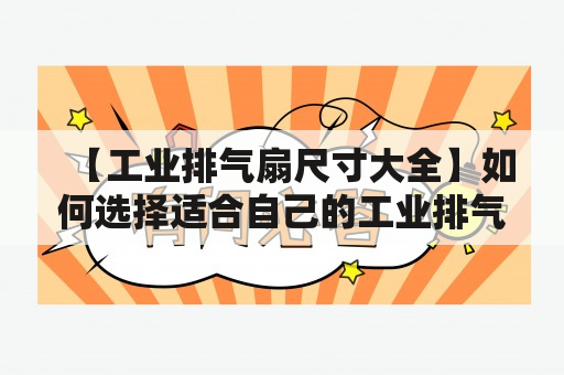 【工业排气扇尺寸大全】如何选择适合自己的工业排气扇尺寸？