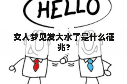 女人梦见发大水了是什么征兆？