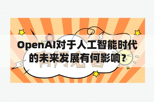 OpenAI对于人工智能时代的未来发展有何影响？