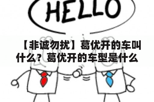 【非诚勿扰】葛优开的车叫什么？葛优开的车型是什么？