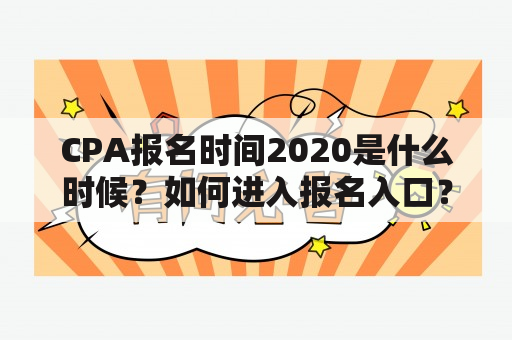 CPA报名时间2020是什么时候？如何进入报名入口？