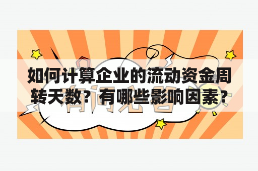 如何计算企业的流动资金周转天数？有哪些影响因素？