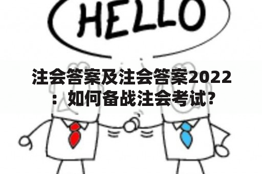 注会答案及注会答案2022：如何备战注会考试？