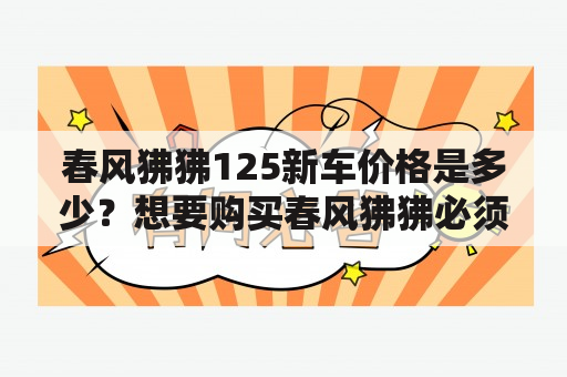 春风狒狒125新车价格是多少？想要购买春风狒狒必须了解这些！