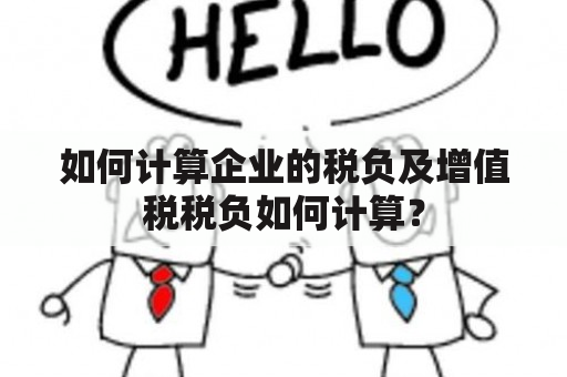 如何计算企业的税负及增值税税负如何计算？