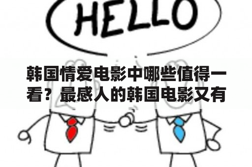 韩国情爱电影中哪些值得一看？最感人的韩国电影又有哪些？