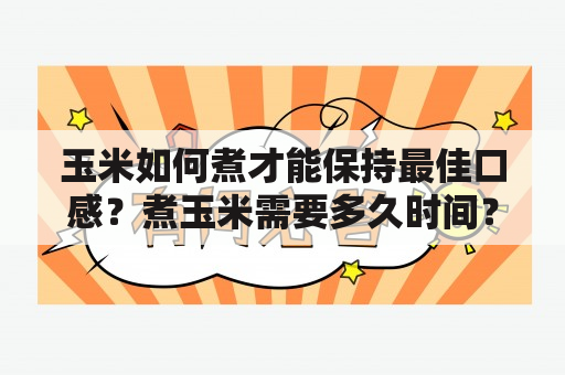 玉米如何煮才能保持最佳口感？煮玉米需要多久时间？