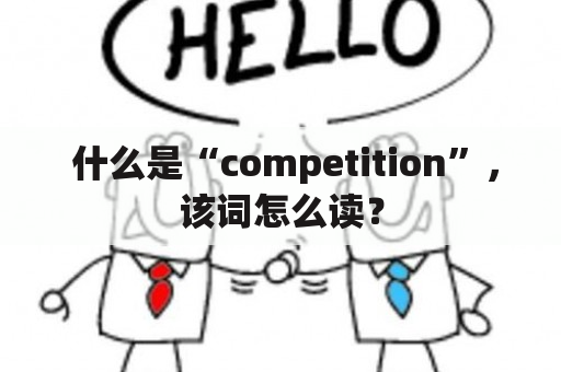  什么是“competition”，该词怎么读？