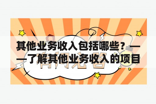 其他业务收入包括哪些？——了解其他业务收入的项目内容