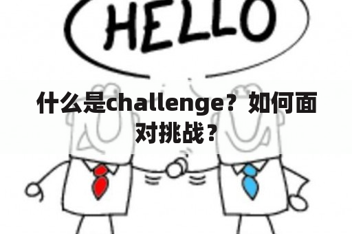 什么是challenge？如何面对挑战？