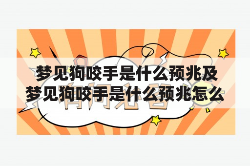  梦见狗咬手是什么预兆及梦见狗咬手是什么预兆怎么解？